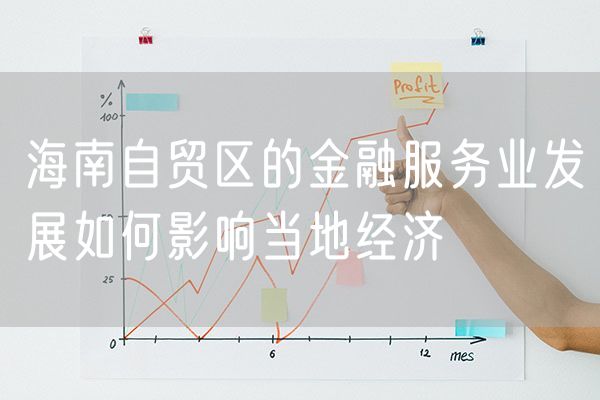 海南自贸区的金融服务业发展如何影响当地经济