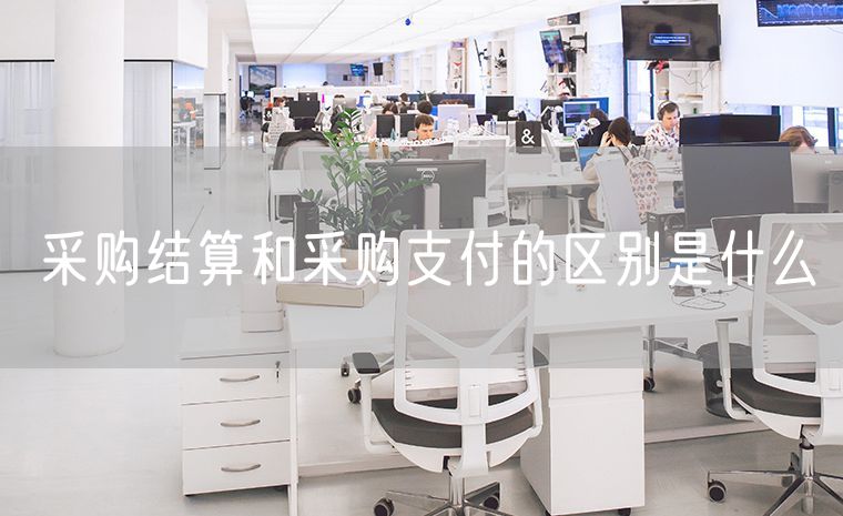 采购结算和采购支付的区别是什么