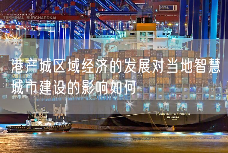 港产城区域经济的发展对当地智慧城市建设的影响如何