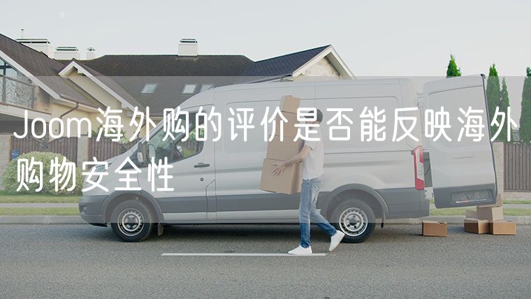 Joom海外购的评价是否能反映海外购物安全性
