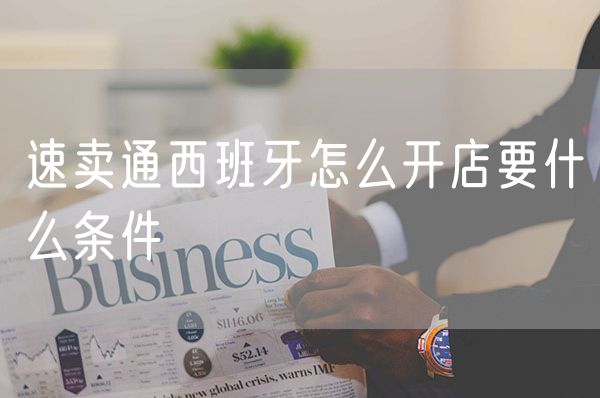 速卖通西班牙怎么开店要什么条件