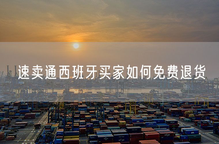 速卖通西班牙买家如何免费退货