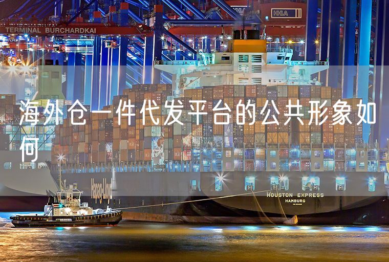 海外仓一件代发平台的公共形象如何