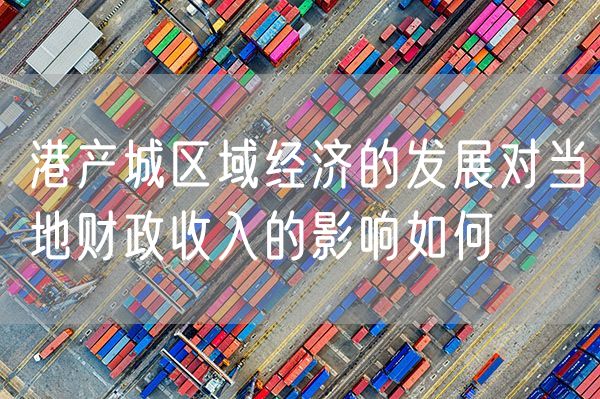 港产城区域经济的发展对当地财政收入的影响如何