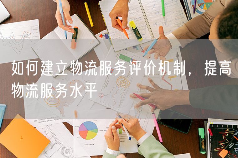 如何建立物流服务评价机制，提高物流服务水平