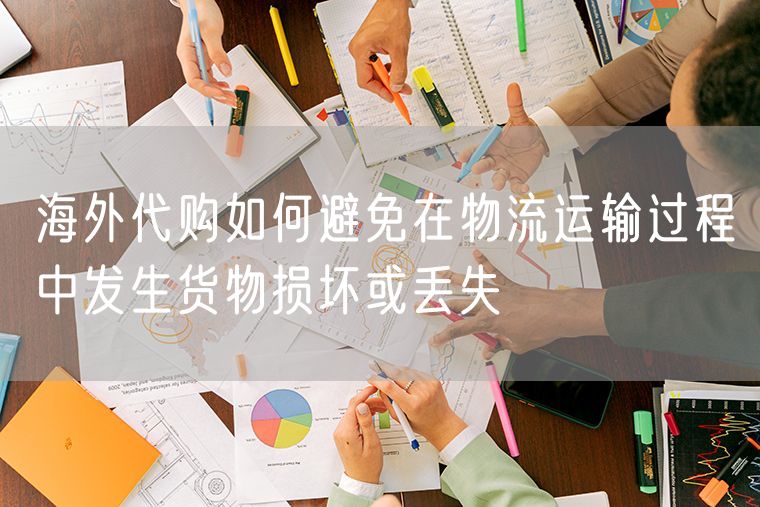 海外代购如何避免在物流运输过程中发生货物损坏或丢失