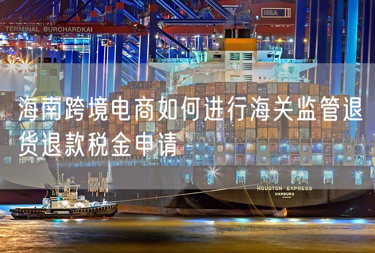 海南跨境电商如何进行海关监管退货退款税金申请