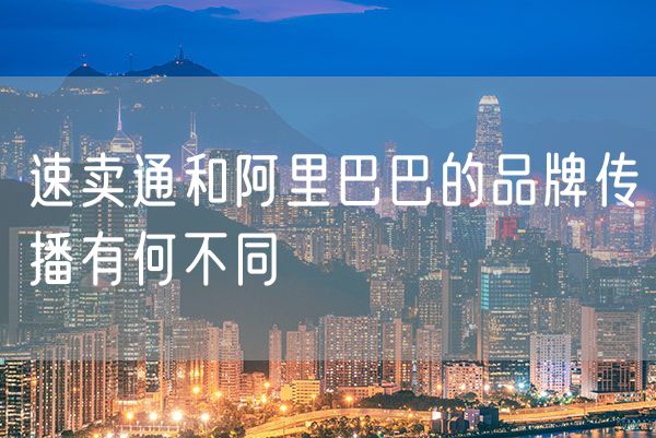 速卖通和阿里巴巴的品牌传播有何不同