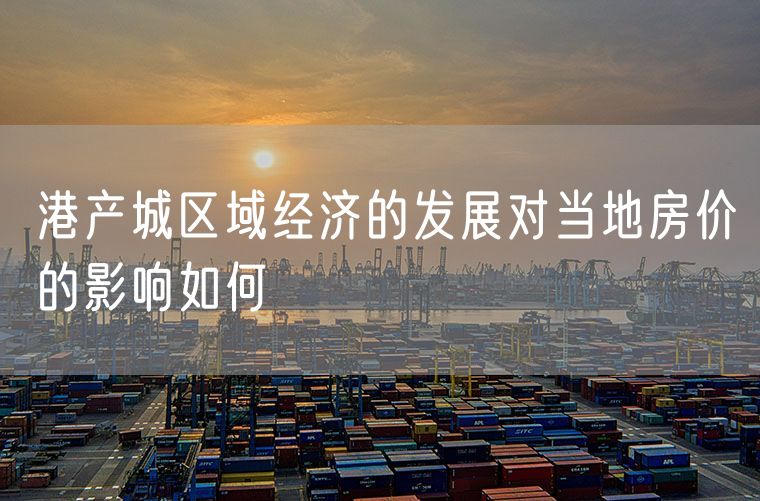 港产城区域经济的发展对当地房价的影响如何