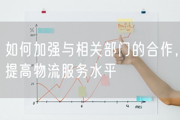 如何加强与相关部门的合作，提高物流服务水平