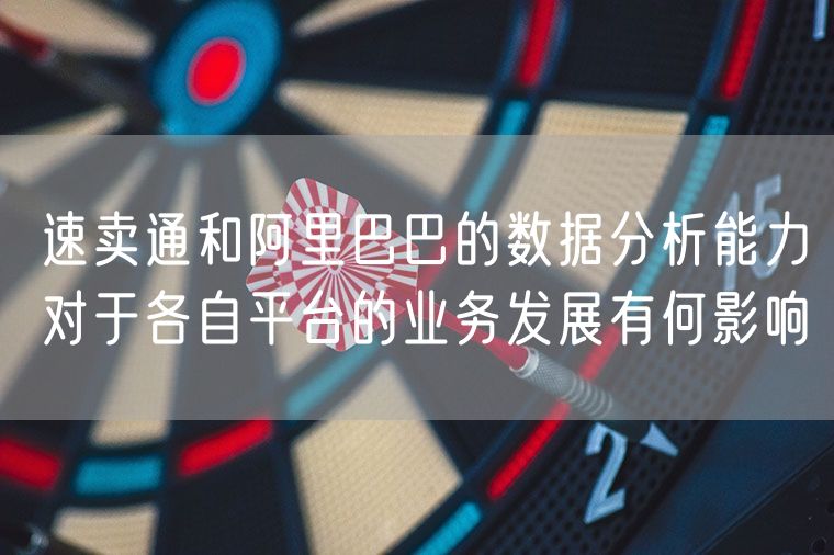 速卖通和阿里巴巴的数据分析能力对于各自平台的业务发展有何影响