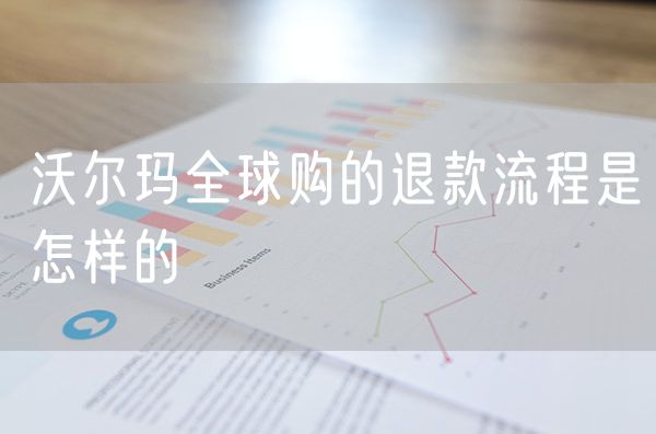 沃尔玛全球购的退款流程是怎样的