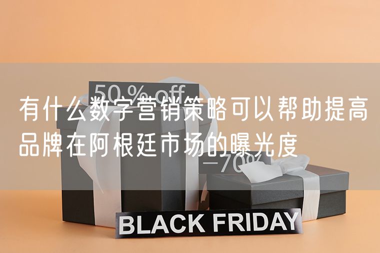 有什么数字营销策略可以帮助提高品牌在阿根廷市场的曝光度