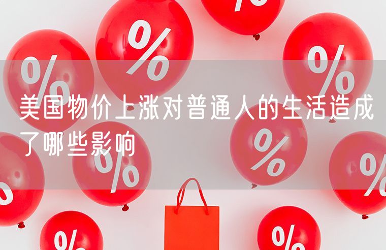 美国物价上涨对普通人的生活造成了哪些影响