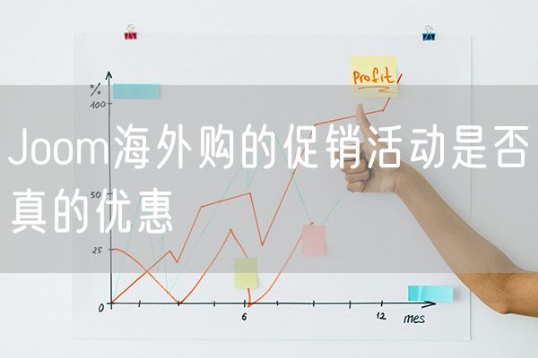 Joom海外购的促销活动是否真的优惠
