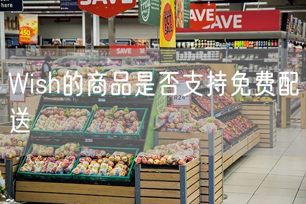 Wish的商品是否支持免费配送