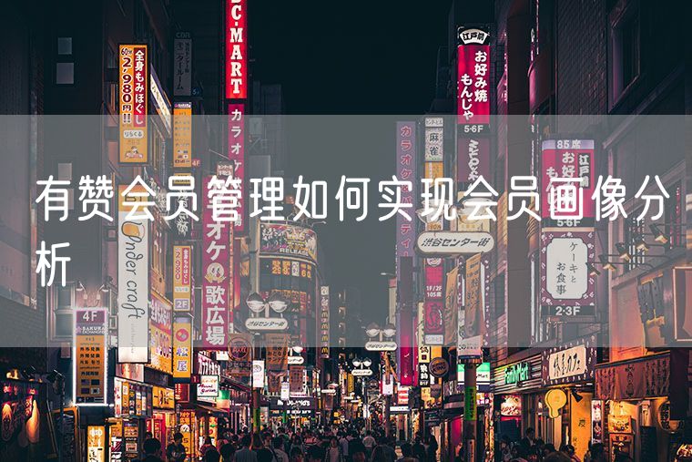 有赞会员管理如何实现会员画像分析