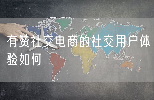 有赞社交电商的社交用户体验如何