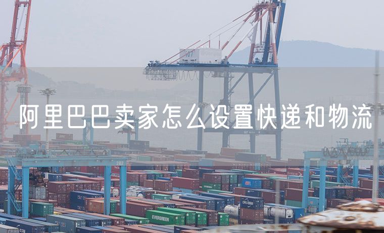 阿里巴巴卖家怎么设置快递和物流