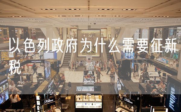 以色列政府为什么需要征新税