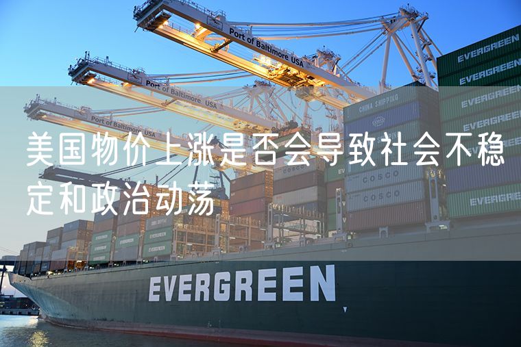 美国物价上涨是否会导致社会不稳定和政治动荡