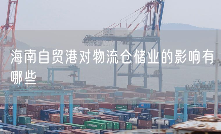 海南自贸港对物流仓储业的影响有哪些
