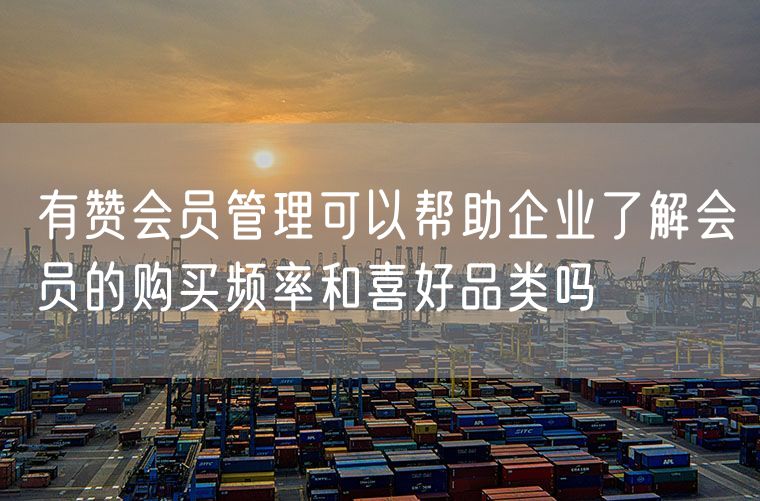 有赞会员管理可以帮助企业了解会员的购买频率和喜好品类吗