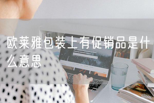 欧莱雅包装上有促销品是什么意思