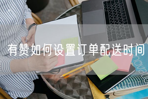 有赞如何设置订单配送时间