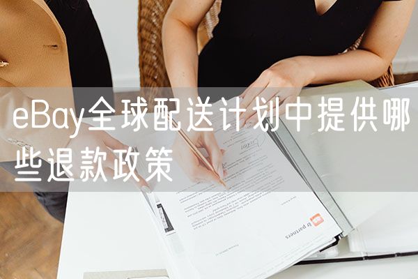 eBay全球配送计划中提供哪些退款政策