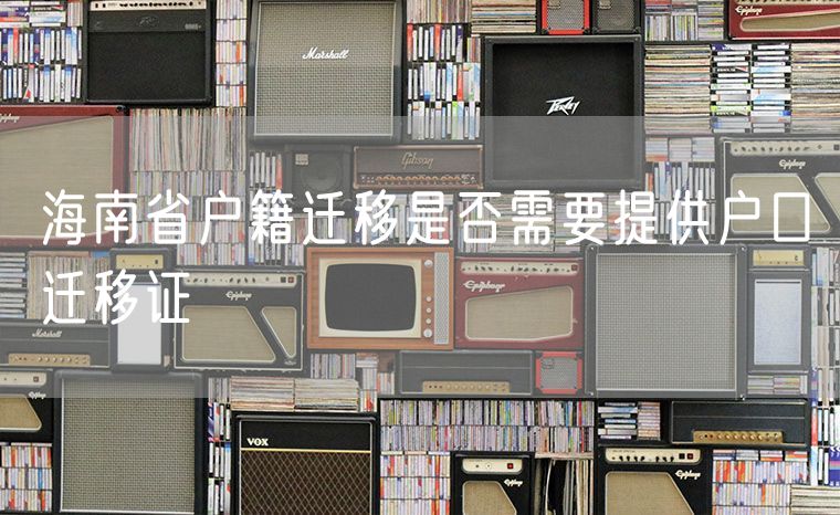 海南省户籍迁移是否需要提供户口迁移证