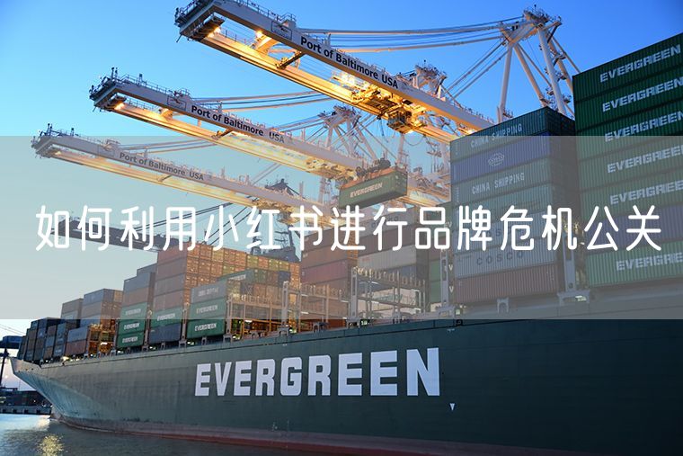 如何利用小红书进行品牌危机公关