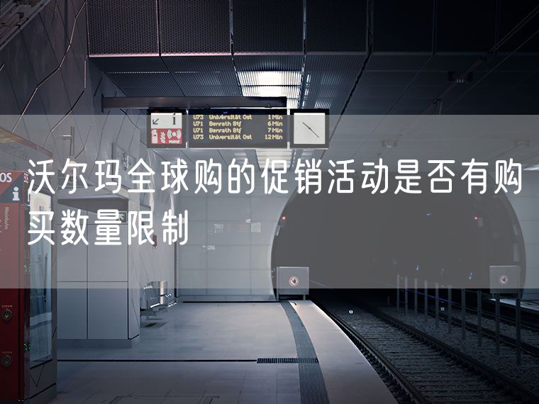 沃尔玛全球购的促销活动是否有购买数量限制