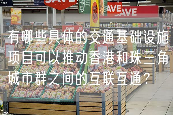 有哪些具体的交通基础设施项目可以推动香港和珠三角城市群之间的互联互通