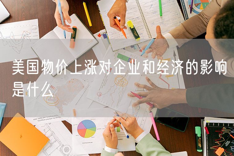 美国物价上涨对企业和经济的影响是什么