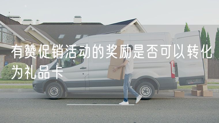 有赞促销活动的奖励是否可以转化为礼品卡