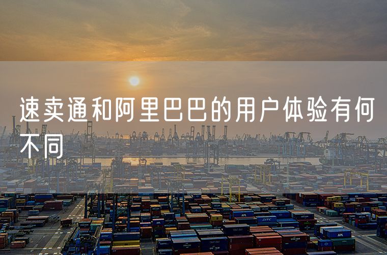 速卖通和阿里巴巴的用户体验有何不同