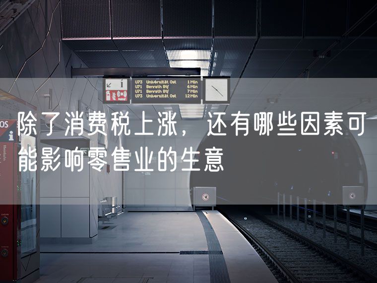 除了消费税上涨，还有哪些因素可能影响零售业的生意