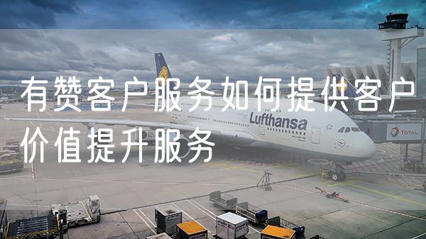 有赞客户服务如何提供客户价值提升服务