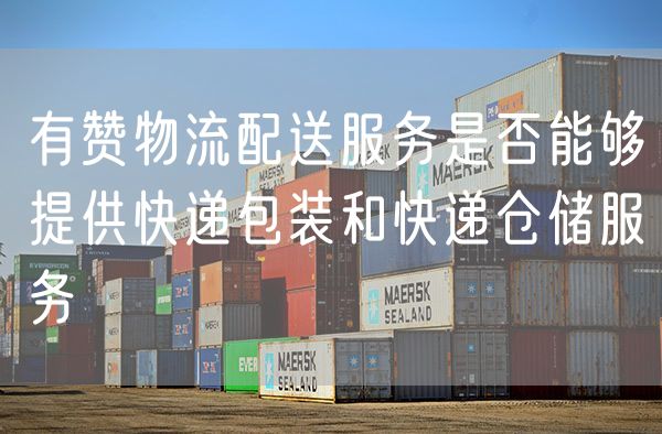 有赞物流配送服务是否能够提供快递包装和快递仓储服务