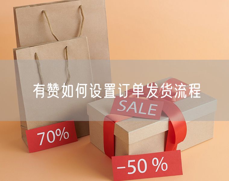 有赞如何设置订单发货流程
