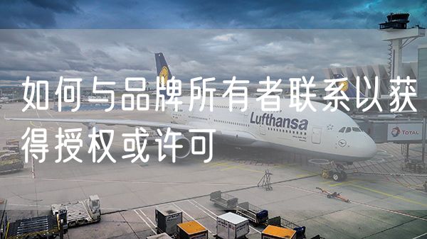 如何与品牌所有者联系以获得授权或许可