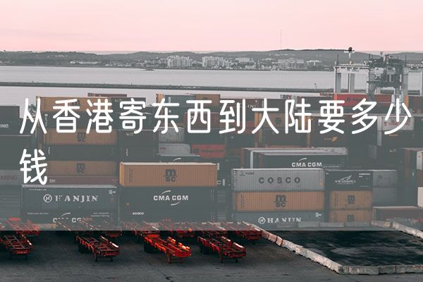 从香港寄东西到大陆要多少钱