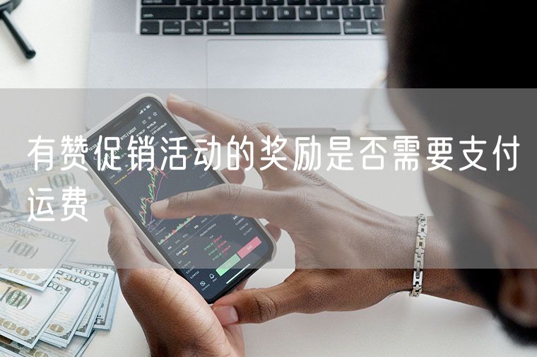 有赞促销活动的奖励是否需要支付运费
