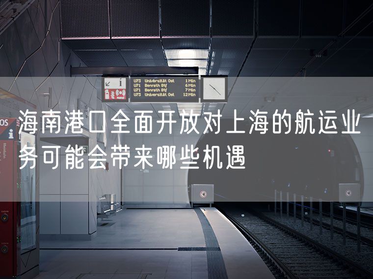 海南港口全面开放对上海的航运业务可能会带来哪些机遇