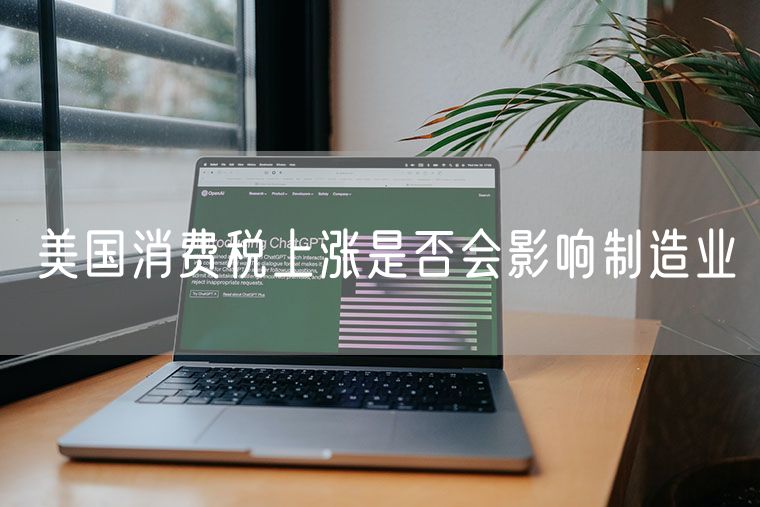 美国消费税上涨是否会影响制造业