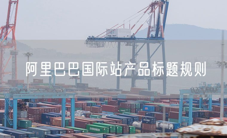 阿里巴巴国际站产品标题规则