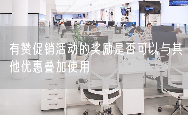 有赞促销活动的奖励是否可以与其他优惠叠加使用