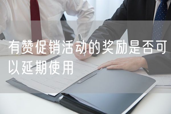 有赞促销活动的奖励是否可以延期使用