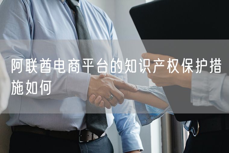 阿联酋电商平台的知识产权保护措施如何